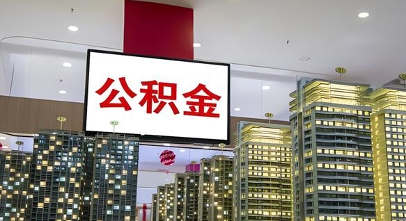 广饶封存公积金如何取（如何办理封存的公积金提取）